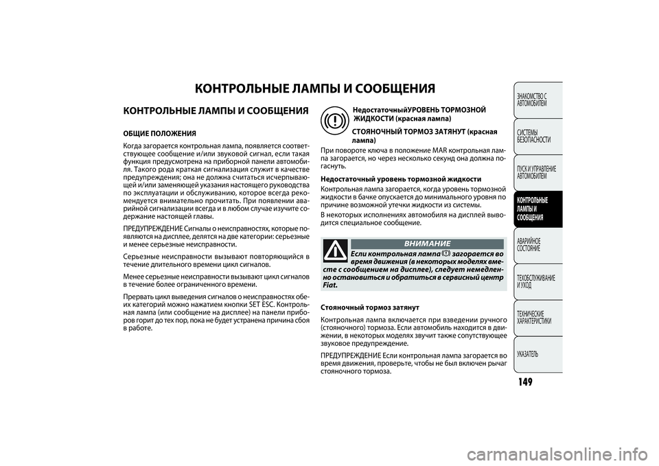 FIAT DOBLO COMBI 2014 Руководство по эксплуатации и техобслуживанию (in Russian) 149ЗНАКОМСТВО С
АВТОМОБИЛЕМСИСТЕМЫ
БЕЗОПАСНОСТИПУСК И УПРАВЛЕНИЕ
АВТОМОБИЛЕМКОНТРОЛЬНЫЕ
ЛАМПЫ И
СООБЩЕНИ FIAT DOBLO COMBI 2014 Руководство по эксплуатации и техобслуживанию (in Russian) 149ЗНАКОМСТВО С
АВТОМОБИЛЕМСИСТЕМЫ
БЕЗОПАСНОСТИПУСК И УПРАВЛЕНИЕ
АВТОМОБИЛЕМКОНТРОЛЬНЫЕ
ЛАМПЫ И
СООБЩЕНИ