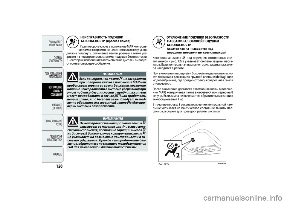 FIAT DOBLO COMBI 2014 Руководство по эксплуатации и техобслуживанию (in Russian) 150
ЗНАКОМСТВО С
АВТОМОБИЛЕМ
СИСТЕМЫ
БЕЗОПАСНОСТИ
ПУСК И УПРАВЛЕНИЕ
АВТОМОБИЛЕМКОНТРОЛЬНЫЕ
ЛАМПЫ И
СООБЩЕН FIAT DOBLO COMBI 2014 Руководство по эксплуатации и техобслуживанию (in Russian) 150
ЗНАКОМСТВО С
АВТОМОБИЛЕМ
СИСТЕМЫ
БЕЗОПАСНОСТИ
ПУСК И УПРАВЛЕНИЕ
АВТОМОБИЛЕМКОНТРОЛЬНЫЕ
ЛАМПЫ И
СООБЩЕН