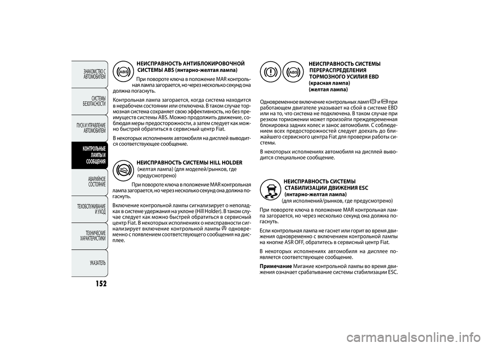 FIAT DOBLO COMBI 2014 Руководство по эксплуатации и техобслуживанию (in Russian) 152
ЗНАКОМСТВО С
АВТОМОБИЛЕМ
СИСТЕМЫ
БЕЗОПАСНОСТИ
ПУСК И УПРАВЛЕНИЕ
АВТОМОБИЛЕМКОНТРОЛЬНЫЕ
ЛАМПЫ И
СООБЩЕН FIAT DOBLO COMBI 2014 Руководство по эксплуатации и техобслуживанию (in Russian) 152
ЗНАКОМСТВО С
АВТОМОБИЛЕМ
СИСТЕМЫ
БЕЗОПАСНОСТИ
ПУСК И УПРАВЛЕНИЕ
АВТОМОБИЛЕМКОНТРОЛЬНЫЕ
ЛАМПЫ И
СООБЩЕН