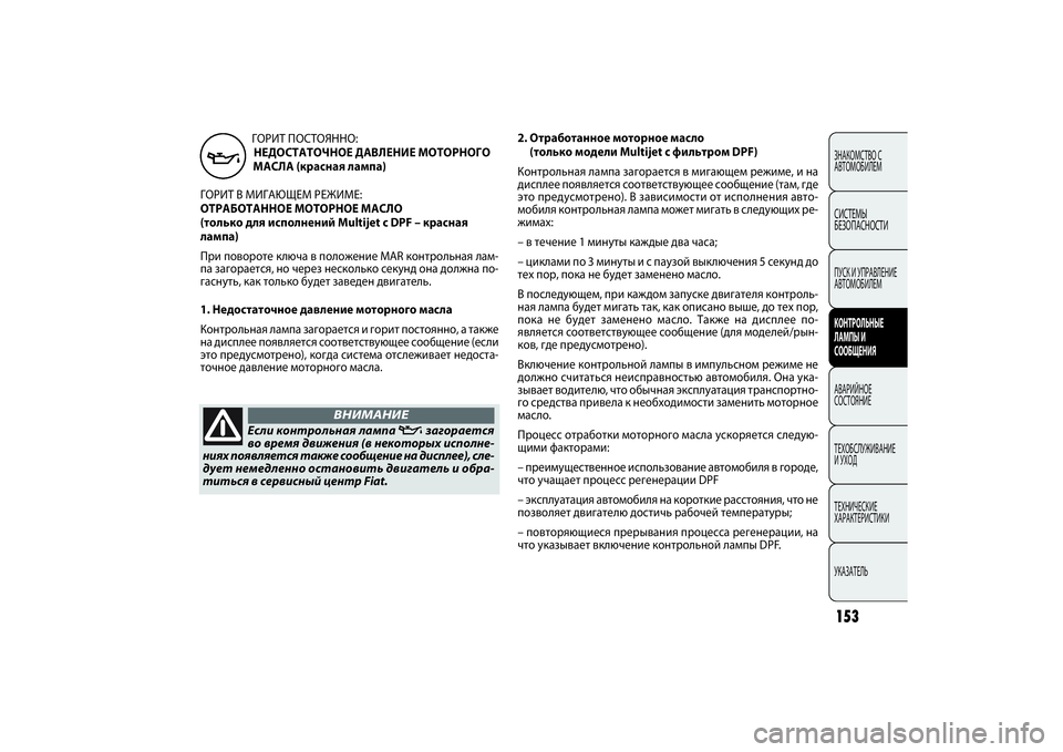 FIAT DOBLO COMBI 2014 Руководство по эксплуатации и техобслуживанию (in Russian) 153ЗНАКОМСТВО С
АВТОМОБИЛЕМСИСТЕМЫ
БЕЗОПАСНОСТИПУСК И УПРАВЛЕНИЕ
АВТОМОБИЛЕМКОНТРОЛЬНЫЕ
ЛАМПЫ И
СООБЩЕНИ FIAT DOBLO COMBI 2014 Руководство по эксплуатации и техобслуживанию (in Russian) 153ЗНАКОМСТВО С
АВТОМОБИЛЕМСИСТЕМЫ
БЕЗОПАСНОСТИПУСК И УПРАВЛЕНИЕ
АВТОМОБИЛЕМКОНТРОЛЬНЫЕ
ЛАМПЫ И
СООБЩЕНИ