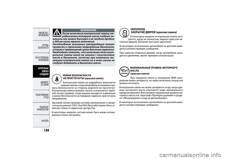 FIAT DOBLO COMBI 2014 Руководство по эксплуатации и техобслуживанию (in Russian) 154
ЗНАКОМСТВО С
АВТОМОБИЛЕМ
СИСТЕМЫ
БЕЗОПАСНОСТИ
ПУСК И УПРАВЛЕНИЕ
АВТОМОБИЛЕМКОНТРОЛЬНЫЕ
ЛАМПЫ И
СООБЩЕН FIAT DOBLO COMBI 2014 Руководство по эксплуатации и техобслуживанию (in Russian) 154
ЗНАКОМСТВО С
АВТОМОБИЛЕМ
СИСТЕМЫ
БЕЗОПАСНОСТИ
ПУСК И УПРАВЛЕНИЕ
АВТОМОБИЛЕМКОНТРОЛЬНЫЕ
ЛАМПЫ И
СООБЩЕН