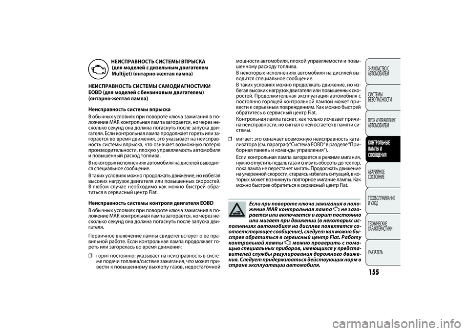 FIAT DOBLO COMBI 2014 Руководство по эксплуатации и техобслуживанию (in Russian) 155ЗНАКОМСТВО С
АВТОМОБИЛЕМСИСТЕМЫ
БЕЗОПАСНОСТИПУСК И УПРАВЛЕНИЕ
АВТОМОБИЛЕМКОНТРОЛЬНЫЕ
ЛАМПЫ И
СООБЩЕНИ FIAT DOBLO COMBI 2014 Руководство по эксплуатации и техобслуживанию (in Russian) 155ЗНАКОМСТВО С
АВТОМОБИЛЕМСИСТЕМЫ
БЕЗОПАСНОСТИПУСК И УПРАВЛЕНИЕ
АВТОМОБИЛЕМКОНТРОЛЬНЫЕ
ЛАМПЫ И
СООБЩЕНИ