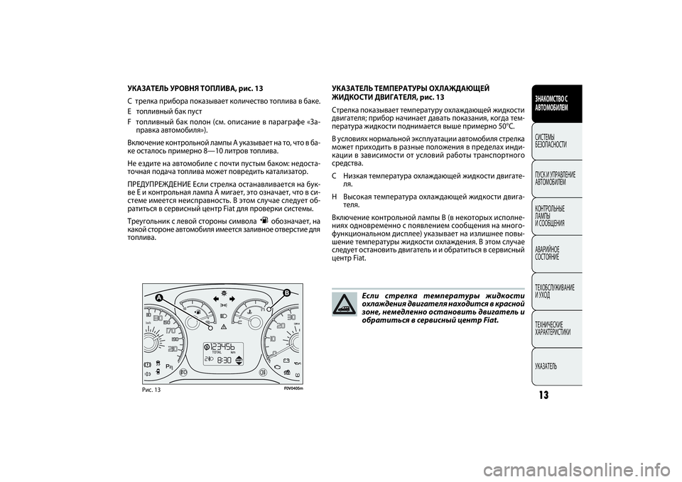 FIAT DOBLO COMBI 2014 Руководство по эксплуатации и техобслуживанию (in Russian) 13ЗНАКОМСТВО С
АВТОМОБИЛЕМСИСТЕМЫ
БЕЗОПАСНОСТИ
ПУСК УПРАВЛЕНИЕ
АВТОМОБИЛЕМ
КОНТРОЛЬНЫЕ
ЛАМПЫ
СООБЩЕНИЯ
FIAT DOBLO COMBI 2014 Руководство по эксплуатации и техобслуживанию (in Russian) 13ЗНАКОМСТВО С
АВТОМОБИЛЕМСИСТЕМЫ
БЕЗОПАСНОСТИ
ПУСК УПРАВЛЕНИЕ
АВТОМОБИЛЕМ
КОНТРОЛЬНЫЕ
ЛАМПЫ
СООБЩЕНИЯ
