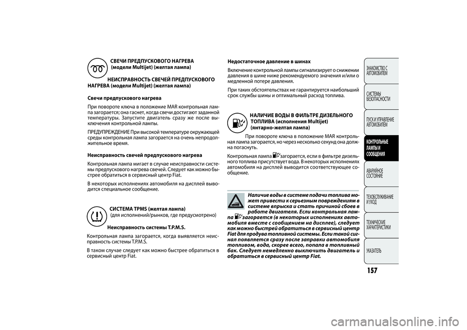 FIAT DOBLO COMBI 2014 Руководство по эксплуатации и техобслуживанию (in Russian) 157ЗНАКОМСТВО С
АВТОМОБИЛЕМСИСТЕМЫ
БЕЗОПАСНОСТИПУСК И УПРАВЛЕНИЕ
АВТОМОБИЛЕМКОНТРОЛЬНЫЕ
ЛАМПЫ И
СООБЩЕНИ FIAT DOBLO COMBI 2014 Руководство по эксплуатации и техобслуживанию (in Russian) 157ЗНАКОМСТВО С
АВТОМОБИЛЕМСИСТЕМЫ
БЕЗОПАСНОСТИПУСК И УПРАВЛЕНИЕ
АВТОМОБИЛЕМКОНТРОЛЬНЫЕ
ЛАМПЫ И
СООБЩЕНИ