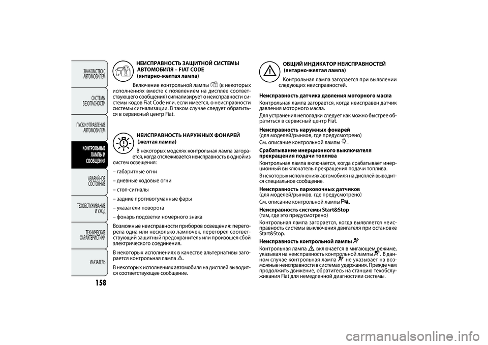 FIAT DOBLO COMBI 2014 Руководство по эксплуатации и техобслуживанию (in Russian) 158
ЗНАКОМСТВО С
АВТОМОБИЛЕМ
СИСТЕМЫ
БЕЗОПАСНОСТИ
ПУСК И УПРАВЛЕНИЕ
АВТОМОБИЛЕМКОНТРОЛЬНЫЕ
ЛАМПЫ И
СООБЩЕН FIAT DOBLO COMBI 2014 Руководство по эксплуатации и техобслуживанию (in Russian) 158
ЗНАКОМСТВО С
АВТОМОБИЛЕМ
СИСТЕМЫ
БЕЗОПАСНОСТИ
ПУСК И УПРАВЛЕНИЕ
АВТОМОБИЛЕМКОНТРОЛЬНЫЕ
ЛАМПЫ И
СООБЩЕН