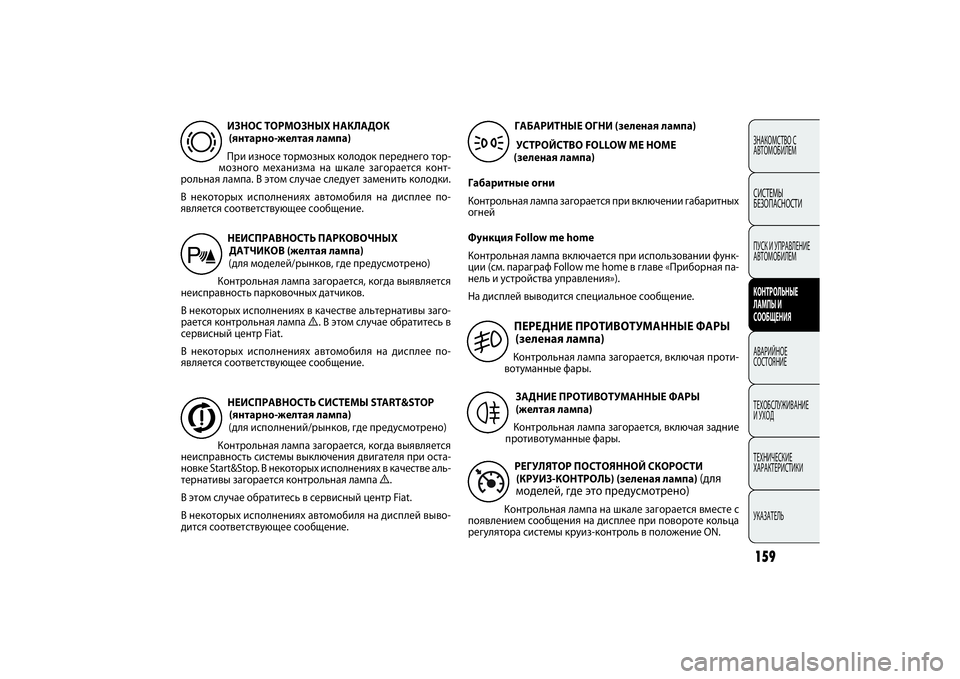 FIAT DOBLO COMBI 2014 Руководство по эксплуатации и техобслуживанию (in Russian) 159ЗНАКОМСТВО С
АВТОМОБИЛЕМСИСТЕМЫ
БЕЗОПАСНОСТИПУСК И УПРАВЛЕНИЕ
АВТОМОБИЛЕМКОНТРОЛЬНЫЕ
ЛАМПЫ И
СООБЩЕНИ FIAT DOBLO COMBI 2014 Руководство по эксплуатации и техобслуживанию (in Russian) 159ЗНАКОМСТВО С
АВТОМОБИЛЕМСИСТЕМЫ
БЕЗОПАСНОСТИПУСК И УПРАВЛЕНИЕ
АВТОМОБИЛЕМКОНТРОЛЬНЫЕ
ЛАМПЫ И
СООБЩЕНИ