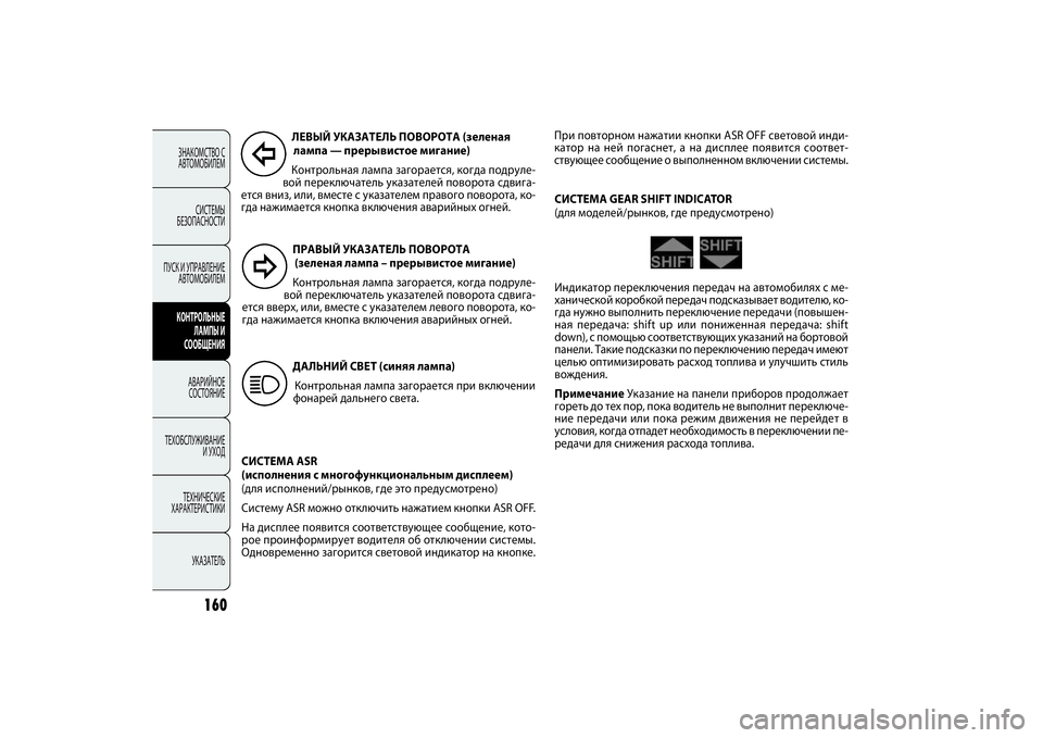 FIAT DOBLO COMBI 2014 Руководство по эксплуатации и техобслуживанию (in Russian) 160
ЗНАКОМСТВО С
АВТОМОБИЛЕМ
СИСТЕМЫ
БЕЗОПАСНОСТИ
ПУСК И УПРАВЛЕНИЕ
АВТОМОБИЛЕМКОНТРОЛЬНЫЕ
ЛАМПЫ И
СООБЩЕН FIAT DOBLO COMBI 2014 Руководство по эксплуатации и техобслуживанию (in Russian) 160
ЗНАКОМСТВО С
АВТОМОБИЛЕМ
СИСТЕМЫ
БЕЗОПАСНОСТИ
ПУСК И УПРАВЛЕНИЕ
АВТОМОБИЛЕМКОНТРОЛЬНЫЕ
ЛАМПЫ И
СООБЩЕН
