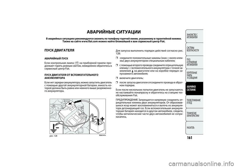 FIAT DOBLO COMBI 2014 Руководство по эксплуатации и техобслуживанию (in Russian) 161ЗНАКОМСТВО С
АВТОМОБИЛЕМСИСТЕМЫ
БЕЗОПАСНОСТИПУСК
И УПРАВЛЕНИЕ
АВТОМОБИЛЕМ
КОНТРОЛЬНЫЕ
ЛАМПЫ
И СООБЩЕН FIAT DOBLO COMBI 2014 Руководство по эксплуатации и техобслуживанию (in Russian) 161ЗНАКОМСТВО С
АВТОМОБИЛЕМСИСТЕМЫ
БЕЗОПАСНОСТИПУСК
И УПРАВЛЕНИЕ
АВТОМОБИЛЕМ
КОНТРОЛЬНЫЕ
ЛАМПЫ
И СООБЩЕН