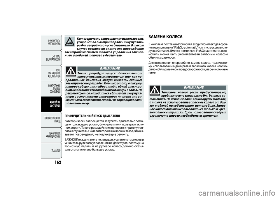 FIAT DOBLO COMBI 2014 Руководство по эксплуатации и техобслуживанию (in Russian) 162
ЗНАКОМСТВО С
АВТОМОБИЛЕМ
СИСТЕМЫ
БЕЗОПАСНОСТИ
ПУСК
И УПРАВЛЕНИЕ
АВТОМОБИЛЕМ
КОНТРОЛЬНЫЕ
ЛАМПЫ И
СООБЩ FIAT DOBLO COMBI 2014 Руководство по эксплуатации и техобслуживанию (in Russian) 162
ЗНАКОМСТВО С
АВТОМОБИЛЕМ
СИСТЕМЫ
БЕЗОПАСНОСТИ
ПУСК
И УПРАВЛЕНИЕ
АВТОМОБИЛЕМ
КОНТРОЛЬНЫЕ
ЛАМПЫ И
СООБЩ