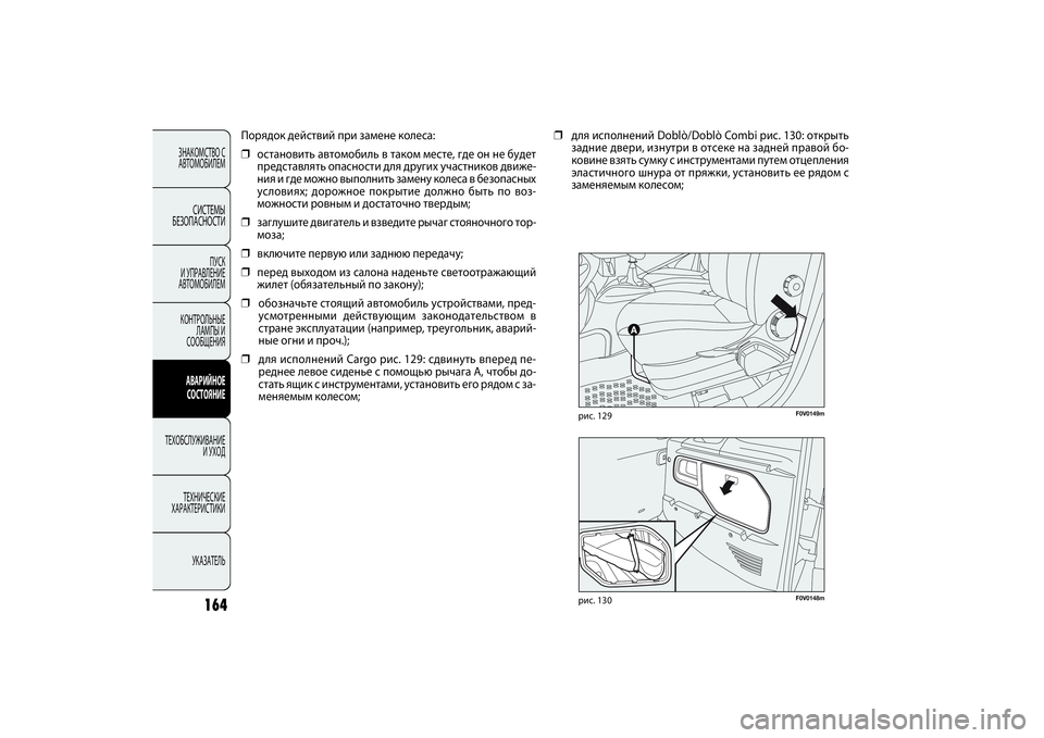 FIAT DOBLO COMBI 2014 Руководство по эксплуатации и техобслуживанию (in Russian) 164
ЗНАКОМСТВО С
АВТОМОБИЛЕМ
СИСТЕМЫ
БЕЗОПАСНОСТИ
ПУСК
И УПРАВЛЕНИЕ
АВТОМОБИЛЕМ
КОНТРОЛЬНЫЕ
ЛАМПЫ И
СООБЩ FIAT DOBLO COMBI 2014 Руководство по эксплуатации и техобслуживанию (in Russian) 164
ЗНАКОМСТВО С
АВТОМОБИЛЕМ
СИСТЕМЫ
БЕЗОПАСНОСТИ
ПУСК
И УПРАВЛЕНИЕ
АВТОМОБИЛЕМ
КОНТРОЛЬНЫЕ
ЛАМПЫ И
СООБЩ