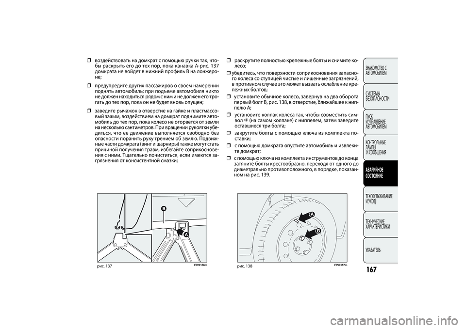 FIAT DOBLO COMBI 2014 Руководство по эксплуатации и техобслуживанию (in Russian) 167ЗНАКОМСТВО С
АВТОМОБИЛЕМСИСТЕМЫ
БЕЗОПАСНОСТИПУСК
И УПРАВЛЕНИЕ
АВТОМОБИЛЕМ
КОНТРОЛЬНЫЕ
ЛАМПЫ
И СООБЩЕН FIAT DOBLO COMBI 2014 Руководство по эксплуатации и техобслуживанию (in Russian) 167ЗНАКОМСТВО С
АВТОМОБИЛЕМСИСТЕМЫ
БЕЗОПАСНОСТИПУСК
И УПРАВЛЕНИЕ
АВТОМОБИЛЕМ
КОНТРОЛЬНЫЕ
ЛАМПЫ
И СООБЩЕН