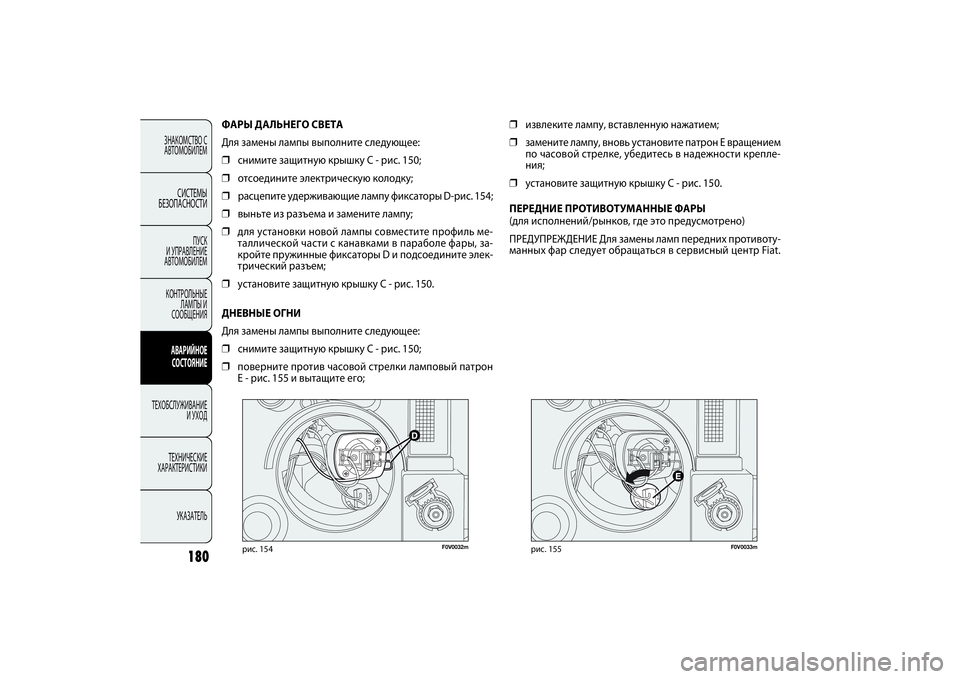 FIAT DOBLO COMBI 2014  Руководство по эксплуатации и техобслуживанию (in Russian) 180
ЗНАКОМСТВО С 
АВТОМОБИЛЕМ
СИСТЕМЫ 
БЕЗОПАСНОСТИ
ПУСК 
И УПРАВЛЕНИЕ 
АВТОМОБИЛЕМ
КОНТРОЛЬНЫЕ 
ЛАМПЫ И 
СООБЩ