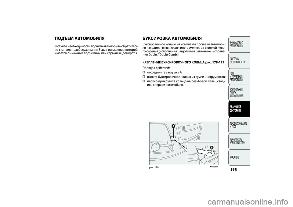 FIAT DOBLO COMBI 2014 Руководство по эксплуатации и техобслуживанию (in Russian) 195ЗНАКОМСТВО С
АВТОМОБИЛЕМСИСТЕМЫ
БЕЗОПАСНОСТИПУСК
И УПРАВЛЕНИЕ
АВТОМОБИЛЕМ
КОНТРОЛЬНЫЕ
ЛАМПЫ
И СООБЩЕН FIAT DOBLO COMBI 2014 Руководство по эксплуатации и техобслуживанию (in Russian) 195ЗНАКОМСТВО С
АВТОМОБИЛЕМСИСТЕМЫ
БЕЗОПАСНОСТИПУСК
И УПРАВЛЕНИЕ
АВТОМОБИЛЕМ
КОНТРОЛЬНЫЕ
ЛАМПЫ
И СООБЩЕН