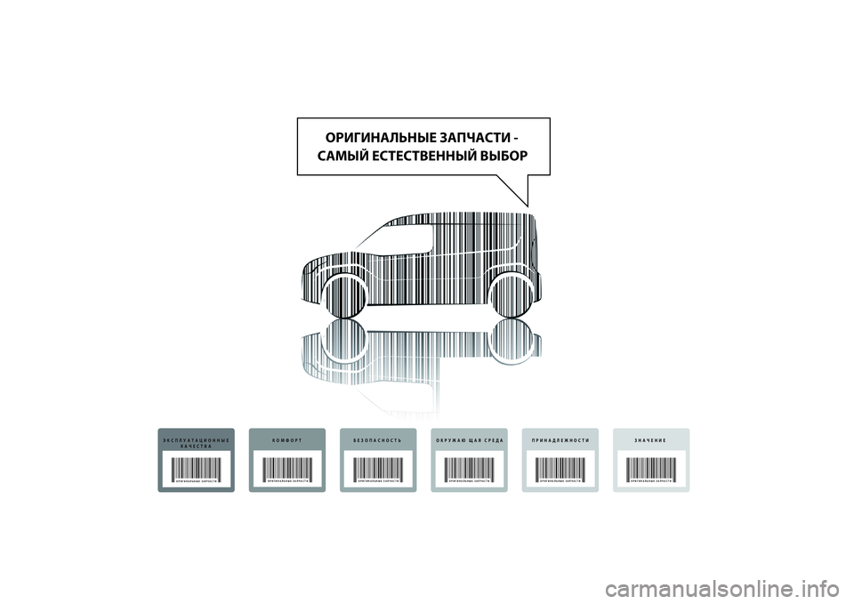 FIAT DOBLO COMBI 2014 Руководство по эксплуатации и техобслуживанию (in Russian) ОРИГИНАЛЬНЫЕ ЗАПЧАСТИ -
САМЫЙ ЕСТЕСТВЕННЫЙ ВЫБОР
ЭКСПЛУАТАЦИОННЫЕ
КАЧЕСТВА
ОРИГИНАЛЬНЫЕ ЗАПЧАСТИ
КОМФОРТ
FIAT DOBLO COMBI 2014 Руководство по эксплуатации и техобслуживанию (in Russian) ОРИГИНАЛЬНЫЕ ЗАПЧАСТИ -
САМЫЙ ЕСТЕСТВЕННЫЙ ВЫБОР
ЭКСПЛУАТАЦИОННЫЕ
КАЧЕСТВА
ОРИГИНАЛЬНЫЕ ЗАПЧАСТИ
КОМФОРТ