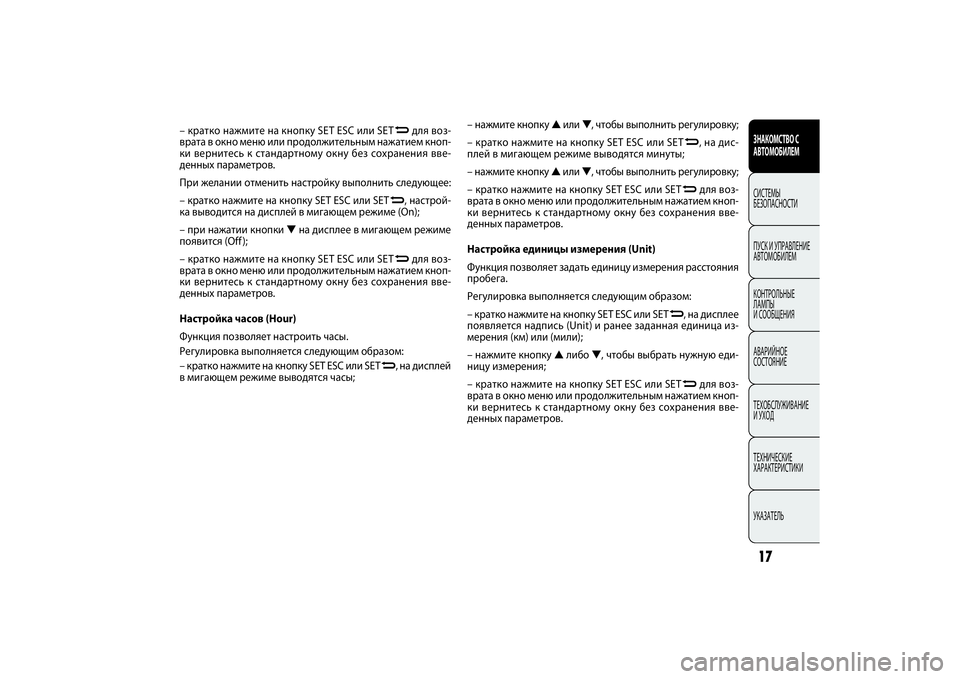 FIAT DOBLO COMBI 2014 Руководство по эксплуатации и техобслуживанию (in Russian) CONOSCENZA
DEL
VEICOLO
– нажмите кнопку ▲или ▼, чтобы выполнить регулировку;
– кратко нажмите на кнопку SET ESC или SET
N
, н FIAT DOBLO COMBI 2014 Руководство по эксплуатации и техобслуживанию (in Russian) CONOSCENZA
DEL
VEICOLO
– нажмите кнопку ▲или ▼, чтобы выполнить регулировку;
– кратко нажмите на кнопку SET ESC или SET
N
, н