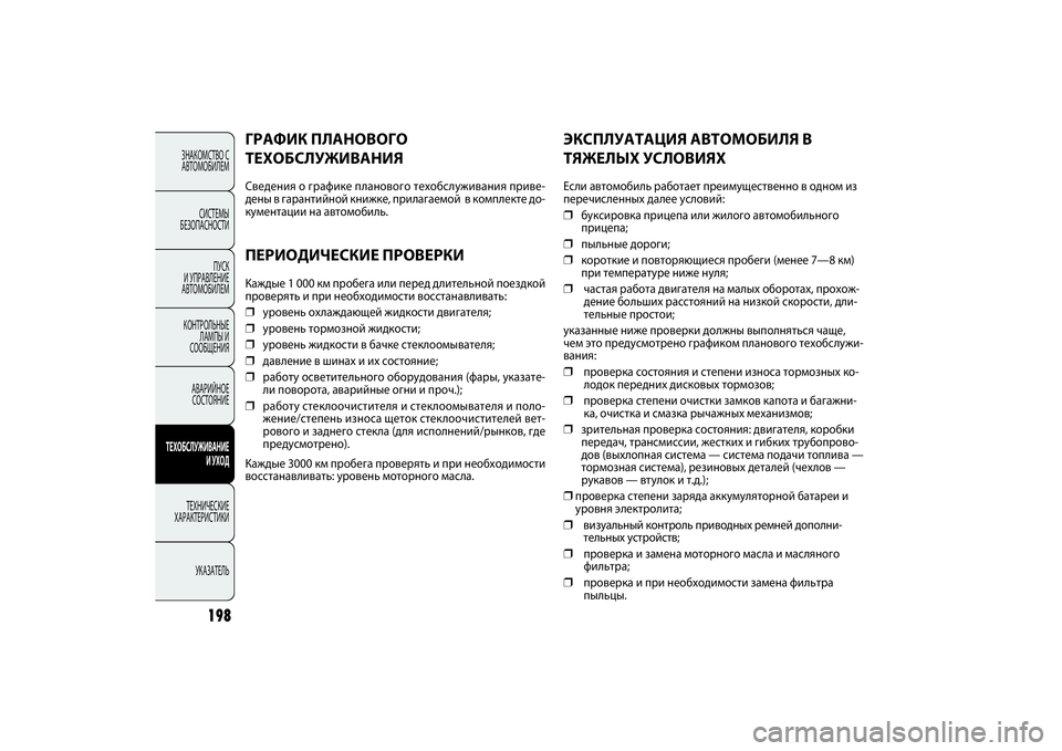 FIAT DOBLO COMBI 2014 Руководство по эксплуатации и техобслуживанию (in Russian) 198
ЗНАКОМСТВО С
АВТОМОБИЛЕМ
СИСТЕМЫ
БЕЗОПАСНОСТИ
ПУСК
И УПРАВЛЕНИЕ
АВТОМОБИЛЕМ
КОНТРОЛЬНЫЕ
ЛАМПЫ И
СООБЩ FIAT DOBLO COMBI 2014 Руководство по эксплуатации и техобслуживанию (in Russian) 198
ЗНАКОМСТВО С
АВТОМОБИЛЕМ
СИСТЕМЫ
БЕЗОПАСНОСТИ
ПУСК
И УПРАВЛЕНИЕ
АВТОМОБИЛЕМ
КОНТРОЛЬНЫЕ
ЛАМПЫ И
СООБЩ