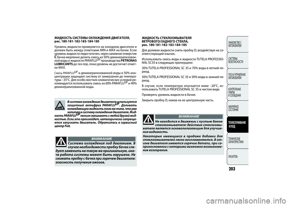 FIAT DOBLO COMBI 2014 Руководство по эксплуатации и техобслуживанию (in Russian) MANUTENZIONE
E CURA203ЗНАКОМСТВО С
АВТОМОБИЛЕМСИСТЕМЫ
БЕЗОПАСНОСТИПУСК И УПРАВЛЕНИЕ
АВТОМОБИЛЕМ
КОНТРОЛЬНЫЕ
ЛАМПЫ FIAT DOBLO COMBI 2014 Руководство по эксплуатации и техобслуживанию (in Russian) MANUTENZIONE
E CURA203ЗНАКОМСТВО С
АВТОМОБИЛЕМСИСТЕМЫ
БЕЗОПАСНОСТИПУСК И УПРАВЛЕНИЕ
АВТОМОБИЛЕМ
КОНТРОЛЬНЫЕ
ЛАМПЫ