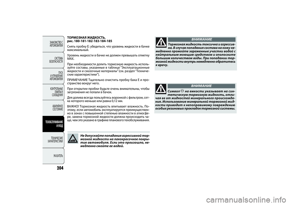 FIAT DOBLO COMBI 2014 Руководство по эксплуатации и техобслуживанию (in Russian) ТОРМОЗНАЯ ЖИДКОСТЬ,
рис. 180-181-182-183-184-185
Снять пробку Е: убедиться, что уровень жидкости в бачке
максимальный.
У FIAT DOBLO COMBI 2014 Руководство по эксплуатации и техобслуживанию (in Russian) ТОРМОЗНАЯ ЖИДКОСТЬ,
рис. 180-181-182-183-184-185
Снять пробку Е: убедиться, что уровень жидкости в бачке
максимальный.
У