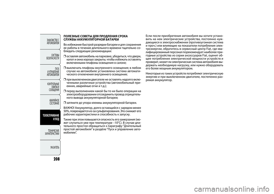 FIAT DOBLO COMBI 2014 Руководство по эксплуатации и техобслуживанию (in Russian) 208
ЗНАКОМСТВО С
АВТОМОБИЛЕМ
СИСТЕМЫ
БЕЗОПАСНОСТИ
ПУСК
И УПРАВЛЕНИЕ
АВТОМОБИЛЕМ
КОНТРОЛЬНЫЕ
ЛАМПЫ И
СООБЩ FIAT DOBLO COMBI 2014 Руководство по эксплуатации и техобслуживанию (in Russian) 208
ЗНАКОМСТВО С
АВТОМОБИЛЕМ
СИСТЕМЫ
БЕЗОПАСНОСТИ
ПУСК
И УПРАВЛЕНИЕ
АВТОМОБИЛЕМ
КОНТРОЛЬНЫЕ
ЛАМПЫ И
СООБЩ