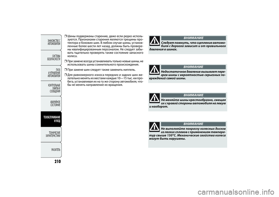 FIAT DOBLO COMBI 2014 Руководство по эксплуатации и техобслуживанию (in Russian) 210
ЗНАКОМСТВО С
АВТОМОБИЛЕМ
СИСТЕМЫ
БЕЗОПАСНОСТИ
ПУСК
И УПРАВЛЕНИЕ
АВТОМОБИЛЕМ
КОНТРОЛЬНЫЕ
ЛАМПЫ И
СООБЩ FIAT DOBLO COMBI 2014 Руководство по эксплуатации и техобслуживанию (in Russian) 210
ЗНАКОМСТВО С
АВТОМОБИЛЕМ
СИСТЕМЫ
БЕЗОПАСНОСТИ
ПУСК
И УПРАВЛЕНИЕ
АВТОМОБИЛЕМ
КОНТРОЛЬНЫЕ
ЛАМПЫ И
СООБЩ