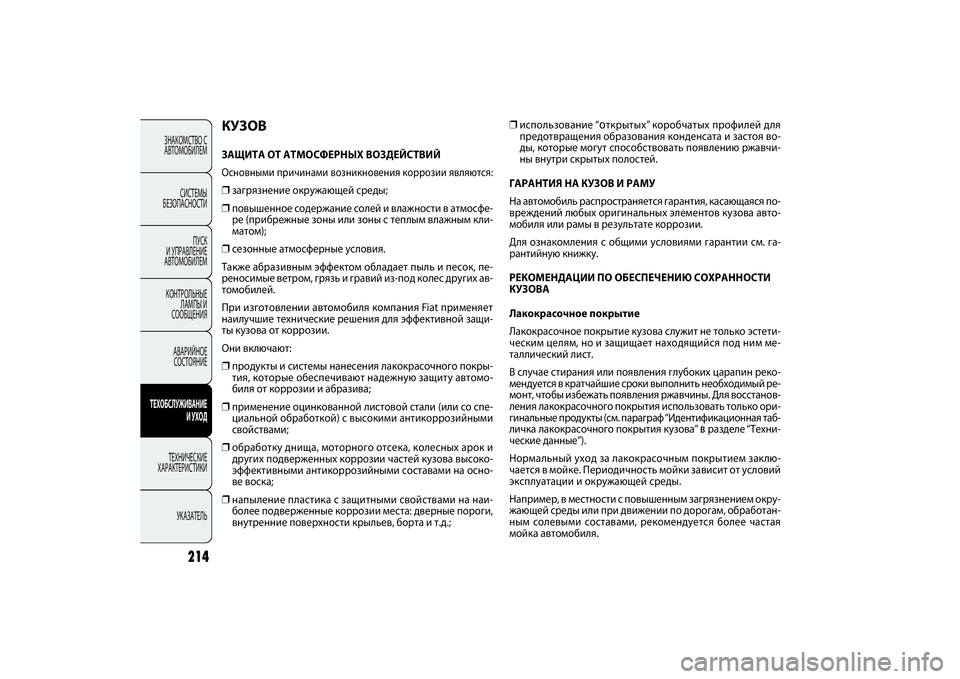 FIAT DOBLO COMBI 2014 Руководство по эксплуатации и техобслуживанию (in Russian) 214
ЗНАКОМСТВО С
АВТОМОБИЛЕМ
СИСТЕМЫ
БЕЗОПАСНОСТИ
ПУСК
И УПРАВЛЕНИЕ
АВТОМОБИЛЕМ
КОНТРОЛЬНЫЕ
ЛАМПЫ И
СООБЩ FIAT DOBLO COMBI 2014 Руководство по эксплуатации и техобслуживанию (in Russian) 214
ЗНАКОМСТВО С
АВТОМОБИЛЕМ
СИСТЕМЫ
БЕЗОПАСНОСТИ
ПУСК
И УПРАВЛЕНИЕ
АВТОМОБИЛЕМ
КОНТРОЛЬНЫЕ
ЛАМПЫ И
СООБЩ