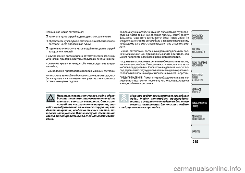 FIAT DOBLO COMBI 2014 Руководство по эксплуатации и техобслуживанию (in Russian) 215ЗНАКОМСТВО С
АВТОМОБИЛЕМСИСТЕМЫ
БЕЗОПАСНОСТИПУСК И УПРАВЛЕНИЕ
АВТОМОБИЛЕМ
КОНТРОЛЬНЫЕ
ЛАМПЫ
И СООБЩЕН FIAT DOBLO COMBI 2014 Руководство по эксплуатации и техобслуживанию (in Russian) 215ЗНАКОМСТВО С
АВТОМОБИЛЕМСИСТЕМЫ
БЕЗОПАСНОСТИПУСК И УПРАВЛЕНИЕ
АВТОМОБИЛЕМ
КОНТРОЛЬНЫЕ
ЛАМПЫ
И СООБЩЕН