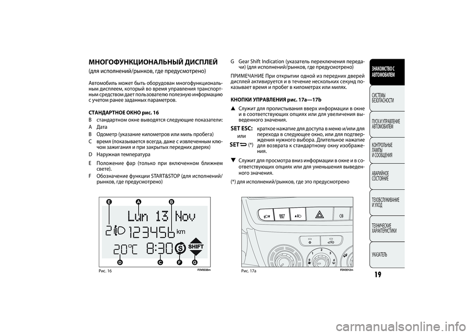 FIAT DOBLO COMBI 2014 Руководство по эксплуатации и техобслуживанию (in Russian) 19ЗНАКОМСТВО С
АВТОМОБИЛЕМСИСТЕМЫ
БЕЗОПАСНОСТИ
ПУСК УПРАВЛЕНИЕ
АВТОМОБИЛЕМ
КОНТРОЛЬНЫЕ
ЛАМПЫ
СООБЩЕНИЯ
FIAT DOBLO COMBI 2014 Руководство по эксплуатации и техобслуживанию (in Russian) 19ЗНАКОМСТВО С
АВТОМОБИЛЕМСИСТЕМЫ
БЕЗОПАСНОСТИ
ПУСК УПРАВЛЕНИЕ
АВТОМОБИЛЕМ
КОНТРОЛЬНЫЕ
ЛАМПЫ
СООБЩЕНИЯ