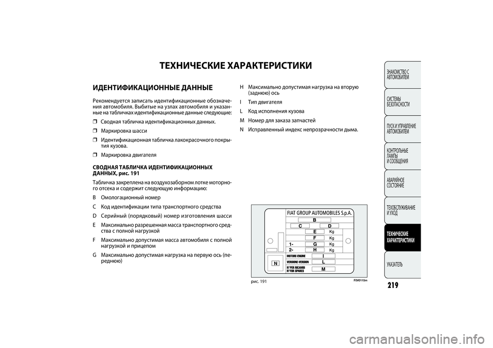 FIAT DOBLO COMBI 2014 Руководство по эксплуатации и техобслуживанию (in Russian) ЗНАКОМСТВО С
АВТОМОБИЛЕМ
СИСТЕМЫ
БЕЗОПАСНОСТИ
ПУСК И УПРАВЛЕНИЕ
АВТОМОБИЛЕМ
КОНТРОЛЬНЫЕ
ЛАМПЫ
И СООБЩЕНИ FIAT DOBLO COMBI 2014 Руководство по эксплуатации и техобслуживанию (in Russian) ЗНАКОМСТВО С
АВТОМОБИЛЕМ
СИСТЕМЫ
БЕЗОПАСНОСТИ
ПУСК И УПРАВЛЕНИЕ
АВТОМОБИЛЕМ
КОНТРОЛЬНЫЕ
ЛАМПЫ
И СООБЩЕНИ