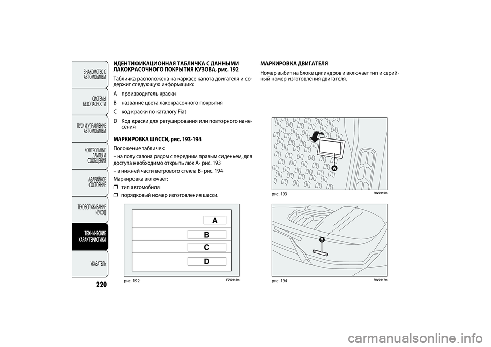 FIAT DOBLO COMBI 2014 Руководство по эксплуатации и техобслуживанию (in Russian) ЗНАКОМСТВО С
АВТОМОБИЛЕМ
СИСТЕМЫ
БЕЗОПАСНОСТИ
ПУСК И УПРАВЛЕНИЕ
АВТОМОБИЛЕМ
КОНТРОЛЬНЫЕ
ЛАМПЫ И
СООБЩЕНИ FIAT DOBLO COMBI 2014 Руководство по эксплуатации и техобслуживанию (in Russian) ЗНАКОМСТВО С
АВТОМОБИЛЕМ
СИСТЕМЫ
БЕЗОПАСНОСТИ
ПУСК И УПРАВЛЕНИЕ
АВТОМОБИЛЕМ
КОНТРОЛЬНЫЕ
ЛАМПЫ И
СООБЩЕНИ