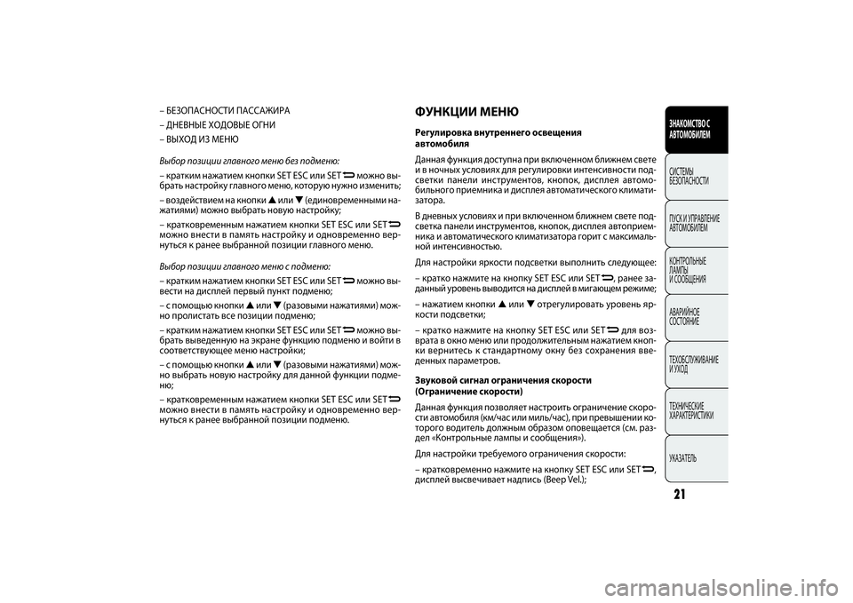 FIAT DOBLO COMBI 2014 Руководство по эксплуатации и техобслуживанию (in Russian) 21ЗНАКОМСТВО С
АВТОМОБИЛЕМСИСТЕМЫ
БЕЗОПАСНОСТИ
ПУСК УПРАВЛЕНИЕ
АВТОМОБИЛЕМ
КОНТРОЛЬНЫЕ
ЛАМПЫ
СООБЩЕНИЯ
FIAT DOBLO COMBI 2014 Руководство по эксплуатации и техобслуживанию (in Russian) 21ЗНАКОМСТВО С
АВТОМОБИЛЕМСИСТЕМЫ
БЕЗОПАСНОСТИ
ПУСК УПРАВЛЕНИЕ
АВТОМОБИЛЕМ
КОНТРОЛЬНЫЕ
ЛАМПЫ
СООБЩЕНИЯ