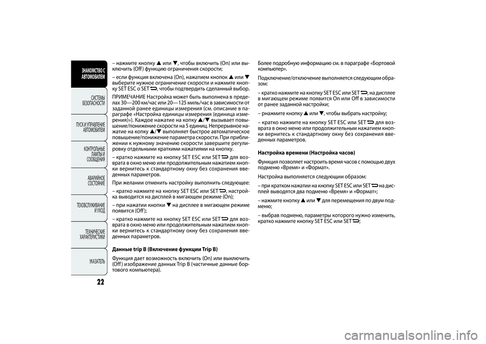FIAT DOBLO COMBI 2014 Руководство по эксплуатации и техобслуживанию (in Russian) 22
ЗНАКОМСТВО С
АВТОМОБИЛЕМ
СИСТЕМЫ
БЕЗОПАСНОСТИ
ПУСК УПРАВЛЕНИЕ
АВТОМОБИЛЕМ
КОНТРОЛЬНЫЕ
ЛАМПЫ
СООБЩЕНИ FIAT DOBLO COMBI 2014 Руководство по эксплуатации и техобслуживанию (in Russian) 22
ЗНАКОМСТВО С
АВТОМОБИЛЕМ
СИСТЕМЫ
БЕЗОПАСНОСТИ
ПУСК УПРАВЛЕНИЕ
АВТОМОБИЛЕМ
КОНТРОЛЬНЫЕ
ЛАМПЫ
СООБЩЕНИ