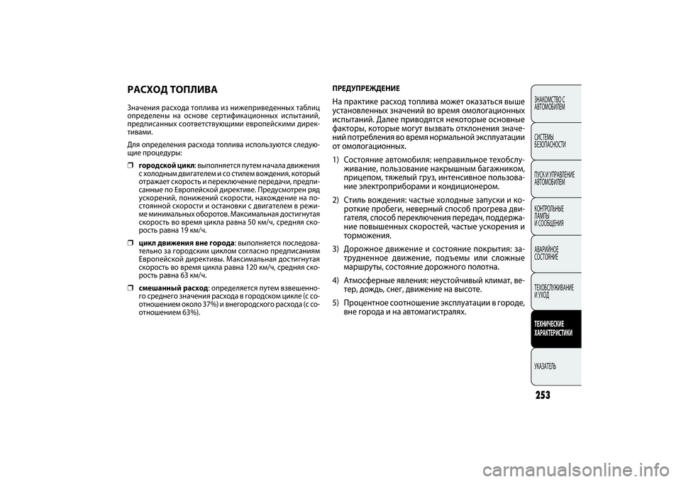 FIAT DOBLO COMBI 2014 Руководство по эксплуатации и техобслуживанию (in Russian) ЗНАКОМСТВО С
АВТОМОБИЛЕМ
СИСТЕМЫ
БЕЗОПАСНОСТИ
ПУСК И УПРАВЛЕНИЕ
АВТОМОБИЛЕМ
КОНТРОЛЬНЫЕ
ЛАМПЫ
И СООБЩЕНИ FIAT DOBLO COMBI 2014 Руководство по эксплуатации и техобслуживанию (in Russian) ЗНАКОМСТВО С
АВТОМОБИЛЕМ
СИСТЕМЫ
БЕЗОПАСНОСТИ
ПУСК И УПРАВЛЕНИЕ
АВТОМОБИЛЕМ
КОНТРОЛЬНЫЕ
ЛАМПЫ
И СООБЩЕНИ