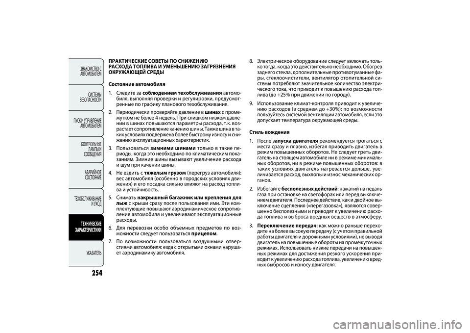 FIAT DOBLO COMBI 2014 Руководство по эксплуатации и техобслуживанию (in Russian) ЗНАКОМСТВО С
АВТОМОБИЛЕМ
СИСТЕМЫ
БЕЗОПАСНОСТИ
ПУСК И УПРАВЛЕНИЕ
АВТОМОБИЛЕМ
КОНТРОЛЬНЫЕ
ЛАМПЫ И
СООБЩЕНИ FIAT DOBLO COMBI 2014 Руководство по эксплуатации и техобслуживанию (in Russian) ЗНАКОМСТВО С
АВТОМОБИЛЕМ
СИСТЕМЫ
БЕЗОПАСНОСТИ
ПУСК И УПРАВЛЕНИЕ
АВТОМОБИЛЕМ
КОНТРОЛЬНЫЕ
ЛАМПЫ И
СООБЩЕНИ