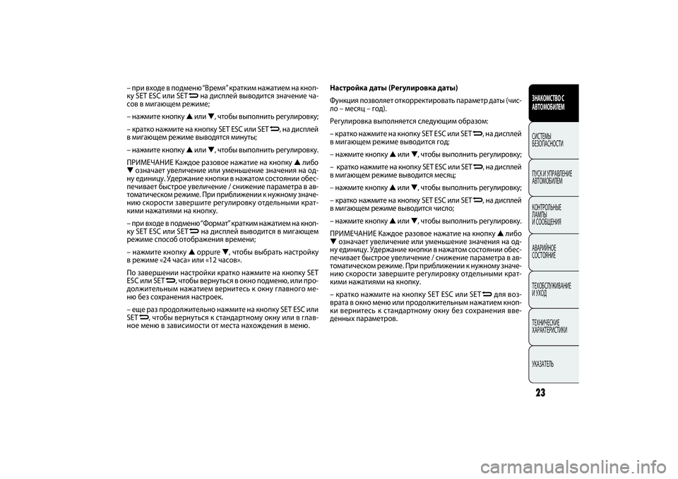 FIAT DOBLO COMBI 2014 Руководство по эксплуатации и техобслуживанию (in Russian) 23ЗНАКОМСТВО С
АВТОМОБИЛЕМСИСТЕМЫ
БЕЗОПАСНОСТИ
ПУСК УПРАВЛЕНИЕ
АВТОМОБИЛЕМ
КОНТРОЛЬНЫЕ
ЛАМПЫ
СООБЩЕНИЯ
FIAT DOBLO COMBI 2014 Руководство по эксплуатации и техобслуживанию (in Russian) 23ЗНАКОМСТВО С
АВТОМОБИЛЕМСИСТЕМЫ
БЕЗОПАСНОСТИ
ПУСК УПРАВЛЕНИЕ
АВТОМОБИЛЕМ
КОНТРОЛЬНЫЕ
ЛАМПЫ
СООБЩЕНИЯ
