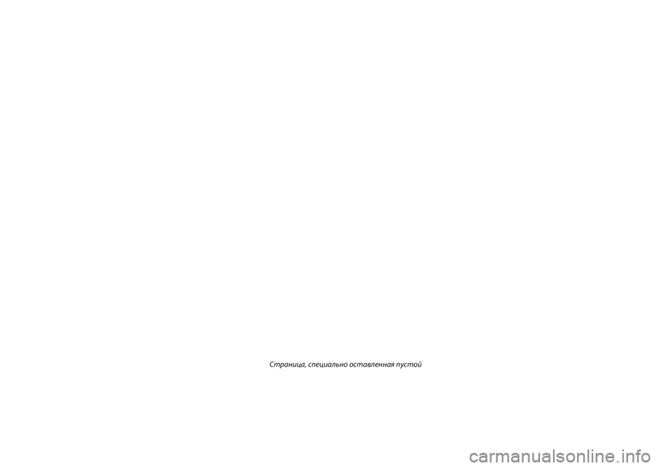 FIAT DOBLO COMBI 2014 Руководство по эксплуатации и техобслуживанию (in Russian) Страница, специально оставленная пустой
219-270 DOBLO LUM RUS 1e 23/07/14 12.05 Pagina 270 FIAT DOBLO COMBI 2014 Руководство по эксплуатации и техобслуживанию (in Russian) Страница, специально оставленная пустой
219-270 DOBLO LUM RUS 1e 23/07/14 12.05 Pagina 270