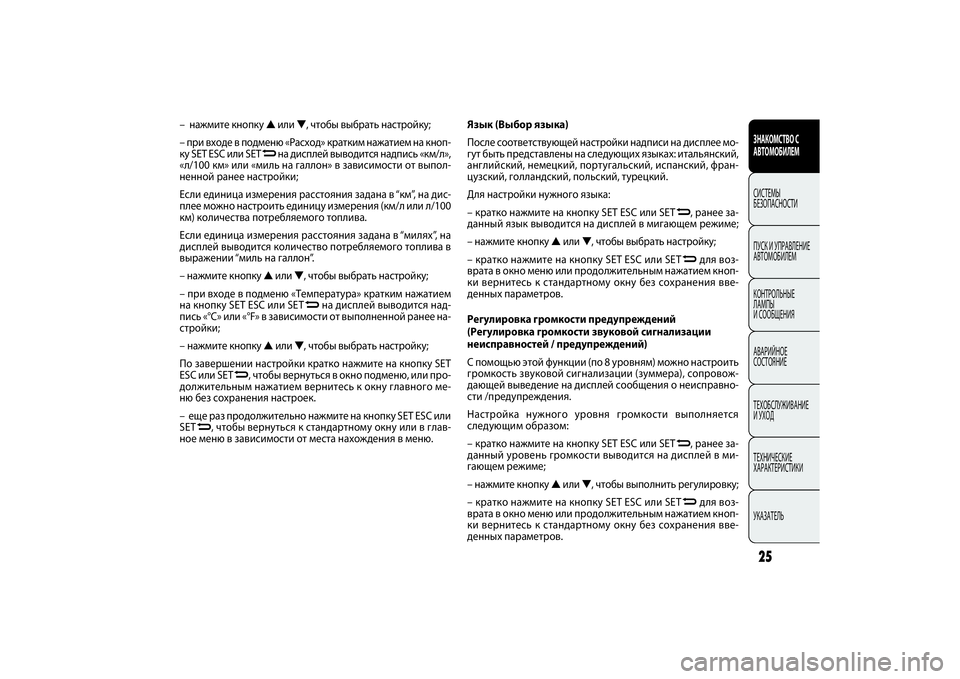 FIAT DOBLO COMBI 2014 Руководство по эксплуатации и техобслуживанию (in Russian) 25ЗНАКОМСТВО С
АВТОМОБИЛЕМСИСТЕМЫ
БЕЗОПАСНОСТИ
ПУСК УПРАВЛЕНИЕ
АВТОМОБИЛЕМ
КОНТРОЛЬНЫЕ
ЛАМПЫ
СООБЩЕНИЯ
FIAT DOBLO COMBI 2014 Руководство по эксплуатации и техобслуживанию (in Russian) 25ЗНАКОМСТВО С
АВТОМОБИЛЕМСИСТЕМЫ
БЕЗОПАСНОСТИ
ПУСК УПРАВЛЕНИЕ
АВТОМОБИЛЕМ
КОНТРОЛЬНЫЕ
ЛАМПЫ
СООБЩЕНИЯ