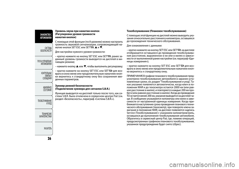 FIAT DOBLO COMBI 2014 Руководство по эксплуатации и техобслуживанию (in Russian) 26
ЗНАКОМСТВО С
АВТОМОБИЛЕМ
СИСТЕМЫ
БЕЗОПАСНОСТИ
ПУСК УПРАВЛЕНИЕ
АВТОМОБИЛЕМ
КОНТРОЛЬНЫЕ
ЛАМПЫ
СООБЩЕНИ FIAT DOBLO COMBI 2014 Руководство по эксплуатации и техобслуживанию (in Russian) 26
ЗНАКОМСТВО С
АВТОМОБИЛЕМ
СИСТЕМЫ
БЕЗОПАСНОСТИ
ПУСК УПРАВЛЕНИЕ
АВТОМОБИЛЕМ
КОНТРОЛЬНЫЕ
ЛАМПЫ
СООБЩЕНИ