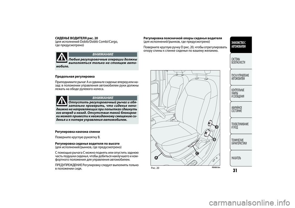 FIAT DOBLO COMBI 2014 Руководство по эксплуатации и техобслуживанию (in Russian) 31ЗНАКОМСТВО С
АВТОМОБИЛЕМСИСТЕМЫ
БЕЗОПАСНОСТИ
ПУСК УПРАВЛЕНИЕ
АВТОМОБИЛЕМ
КОНТРОЛЬНЫЕ
ЛАМПЫ
СООБЩЕНИЯ
FIAT DOBLO COMBI 2014 Руководство по эксплуатации и техобслуживанию (in Russian) 31ЗНАКОМСТВО С
АВТОМОБИЛЕМСИСТЕМЫ
БЕЗОПАСНОСТИ
ПУСК УПРАВЛЕНИЕ
АВТОМОБИЛЕМ
КОНТРОЛЬНЫЕ
ЛАМПЫ
СООБЩЕНИЯ