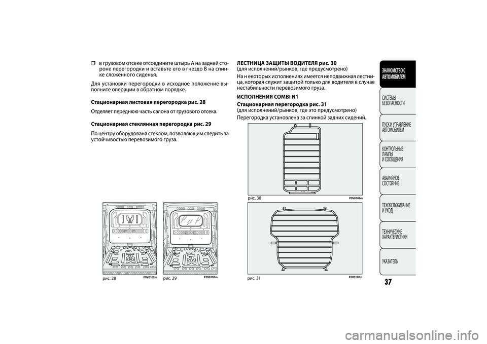 FIAT DOBLO COMBI 2014 Руководство по эксплуатации и техобслуживанию (in Russian) SICUREZZA
AVVIAMENTO
E GUIDA
SPIE E
MESSAGGI
IN EMERGENZAMANUTENZIONE
E CURADATI TECNICI
INDICE
F0V0170m
рис. 31
ЛЕСТНИЦА ЗАЩИТЫ ВОДИТЕЛЯ рис. 30
(для исполнен FIAT DOBLO COMBI 2014 Руководство по эксплуатации и техобслуживанию (in Russian) SICUREZZA
AVVIAMENTO
E GUIDA
SPIE E
MESSAGGI
IN EMERGENZAMANUTENZIONE
E CURADATI TECNICI
INDICE
F0V0170m
рис. 31
ЛЕСТНИЦА ЗАЩИТЫ ВОДИТЕЛЯ рис. 30
(для исполнен