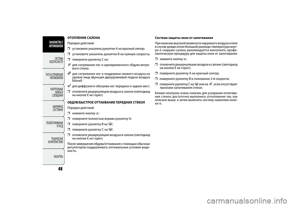 FIAT DOBLO COMBI 2014 Руководство по эксплуатации и техобслуживанию (in Russian) 48
ЗНАКОМСТВО С
АВТОМОБИЛЕМ
СИСТЕМЫ
БЕЗОПАСНОСТИ
ПУСК И УПРАВЛЕНИЕ
АВТОМОБИЛЕМ
КОНТРОЛЬНЫЕ
ЛАМПЫ И
СООБЩЕ FIAT DOBLO COMBI 2014 Руководство по эксплуатации и техобслуживанию (in Russian) 48
ЗНАКОМСТВО С
АВТОМОБИЛЕМ
СИСТЕМЫ
БЕЗОПАСНОСТИ
ПУСК И УПРАВЛЕНИЕ
АВТОМОБИЛЕМ
КОНТРОЛЬНЫЕ
ЛАМПЫ И
СООБЩЕ