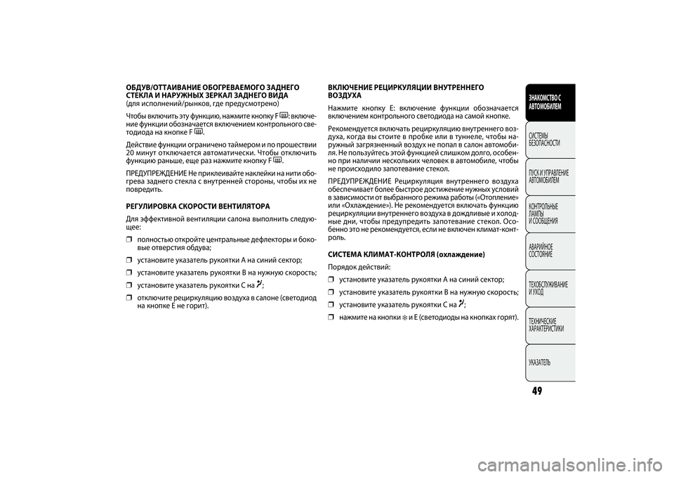FIAT DOBLO COMBI 2014 Руководство по эксплуатации и техобслуживанию (in Russian) 49ЗНАКОМСТВО С
АВТОМОБИЛЕМСИСТЕМЫ
БЕЗОПАСНОСТИ
ПУСК И УПРАВЛЕНИЕ
АВТОМОБИЛЕМ
КОНТРОЛЬНЫЕ
ЛАМПЫ
И СООБЩЕН FIAT DOBLO COMBI 2014 Руководство по эксплуатации и техобслуживанию (in Russian) 49ЗНАКОМСТВО С
АВТОМОБИЛЕМСИСТЕМЫ
БЕЗОПАСНОСТИ
ПУСК И УПРАВЛЕНИЕ
АВТОМОБИЛЕМ
КОНТРОЛЬНЫЕ
ЛАМПЫ
И СООБЩЕН
