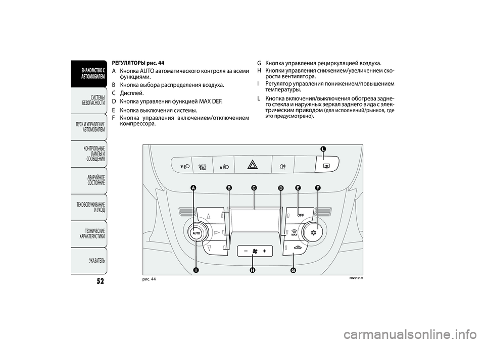 FIAT DOBLO COMBI 2014 Руководство по эксплуатации и техобслуживанию (in Russian) 52
ЗНАКОМСТВО С
АВТОМОБИЛЕМ
СИСТЕМЫ
БЕЗОПАСНОСТИ
ПУСК И УПРАВЛЕНИЕ
АВТОМОБИЛЕМ
КОНТРОЛЬНЫЕ
ЛАМПЫ И
СООБЩЕ FIAT DOBLO COMBI 2014 Руководство по эксплуатации и техобслуживанию (in Russian) 52
ЗНАКОМСТВО С
АВТОМОБИЛЕМ
СИСТЕМЫ
БЕЗОПАСНОСТИ
ПУСК И УПРАВЛЕНИЕ
АВТОМОБИЛЕМ
КОНТРОЛЬНЫЕ
ЛАМПЫ И
СООБЩЕ