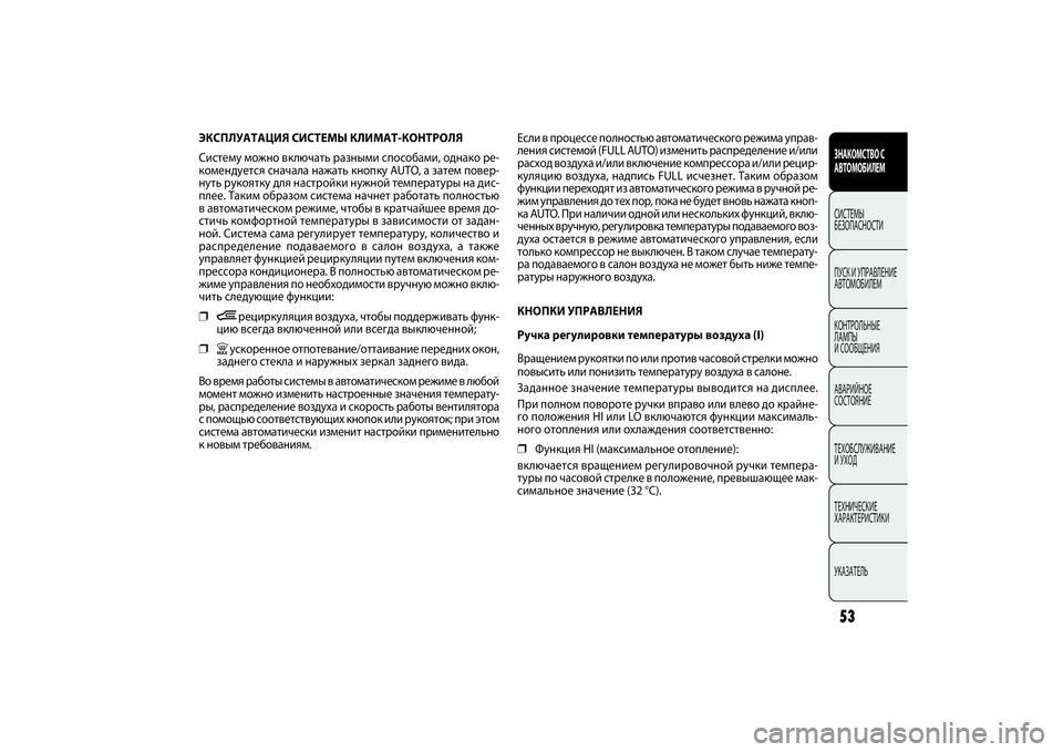 FIAT DOBLO COMBI 2014 Руководство по эксплуатации и техобслуживанию (in Russian) 53ЗНАКОМСТВО С
АВТОМОБИЛЕМСИСТЕМЫ
БЕЗОПАСНОСТИ
ПУСК И УПРАВЛЕНИЕ
АВТОМОБИЛЕМ
КОНТРОЛЬНЫЕ
ЛАМПЫ
И СООБЩЕН FIAT DOBLO COMBI 2014 Руководство по эксплуатации и техобслуживанию (in Russian) 53ЗНАКОМСТВО С
АВТОМОБИЛЕМСИСТЕМЫ
БЕЗОПАСНОСТИ
ПУСК И УПРАВЛЕНИЕ
АВТОМОБИЛЕМ
КОНТРОЛЬНЫЕ
ЛАМПЫ
И СООБЩЕН