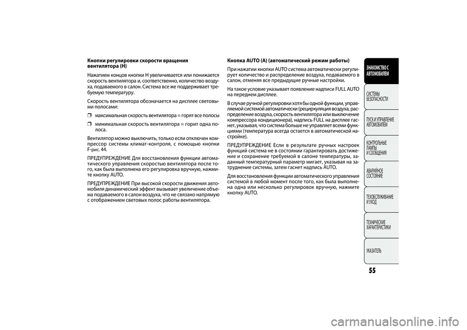 FIAT DOBLO COMBI 2014 Руководство по эксплуатации и техобслуживанию (in Russian) 55ЗНАКОМСТВО С
АВТОМОБИЛЕМСИСТЕМЫ
БЕЗОПАСНОСТИ
ПУСК И УПРАВЛЕНИЕ
АВТОМОБИЛЕМ
КОНТРОЛЬНЫЕ
ЛАМПЫ
И СООБЩЕН FIAT DOBLO COMBI 2014 Руководство по эксплуатации и техобслуживанию (in Russian) 55ЗНАКОМСТВО С
АВТОМОБИЛЕМСИСТЕМЫ
БЕЗОПАСНОСТИ
ПУСК И УПРАВЛЕНИЕ
АВТОМОБИЛЕМ
КОНТРОЛЬНЫЕ
ЛАМПЫ
И СООБЩЕН