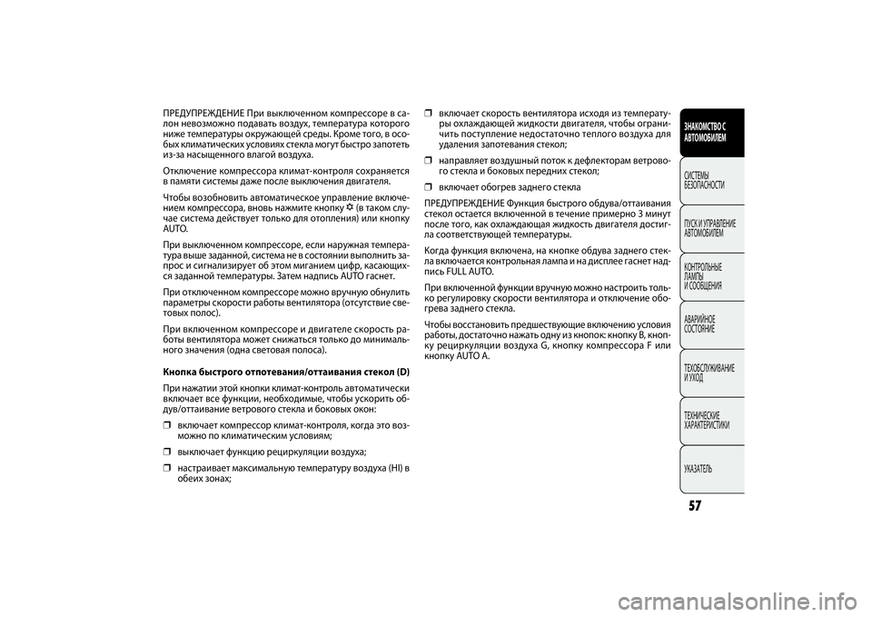 FIAT DOBLO COMBI 2014 Руководство по эксплуатации и техобслуживанию (in Russian) 57ЗНАКОМСТВО С
АВТОМОБИЛЕМСИСТЕМЫ
БЕЗОПАСНОСТИ
ПУСК И УПРАВЛЕНИЕ
АВТОМОБИЛЕМ
КОНТРОЛЬНЫЕ
ЛАМПЫ
И СООБЩЕН FIAT DOBLO COMBI 2014 Руководство по эксплуатации и техобслуживанию (in Russian) 57ЗНАКОМСТВО С
АВТОМОБИЛЕМСИСТЕМЫ
БЕЗОПАСНОСТИ
ПУСК И УПРАВЛЕНИЕ
АВТОМОБИЛЕМ
КОНТРОЛЬНЫЕ
ЛАМПЫ
И СООБЩЕН