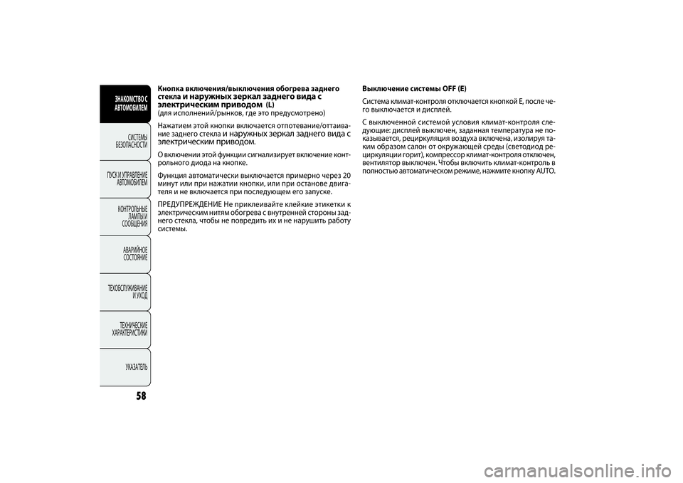 FIAT DOBLO COMBI 2014 Руководство по эксплуатации и техобслуживанию (in Russian) 58
ЗНАКОМСТВО С
АВТОМОБИЛЕМ
СИСТЕМЫ
БЕЗОПАСНОСТИ
ПУСК И УПРАВЛЕНИЕ
АВТОМОБИЛЕМ
КОНТРОЛЬНЫЕ
ЛАМПЫ И
СООБЩЕ FIAT DOBLO COMBI 2014 Руководство по эксплуатации и техобслуживанию (in Russian) 58
ЗНАКОМСТВО С
АВТОМОБИЛЕМ
СИСТЕМЫ
БЕЗОПАСНОСТИ
ПУСК И УПРАВЛЕНИЕ
АВТОМОБИЛЕМ
КОНТРОЛЬНЫЕ
ЛАМПЫ И
СООБЩЕ