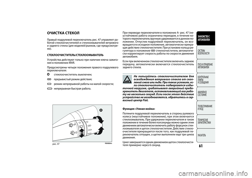 FIAT DOBLO COMBI 2014 Руководство по эксплуатации и техобслуживанию (in Russian) 61ЗНАКОМСТВО С
АВТОМОБИЛЕМСИСТЕМЫ
БЕЗОПАСНОСТИ
ПУСК И УПРАВЛЕНИЕ
АВТОМОБИЛЕМ
КОНТРОЛЬНЫЕ
ЛАМПЫ
И СООБЩЕН FIAT DOBLO COMBI 2014 Руководство по эксплуатации и техобслуживанию (in Russian) 61ЗНАКОМСТВО С
АВТОМОБИЛЕМСИСТЕМЫ
БЕЗОПАСНОСТИ
ПУСК И УПРАВЛЕНИЕ
АВТОМОБИЛЕМ
КОНТРОЛЬНЫЕ
ЛАМПЫ
И СООБЩЕН
