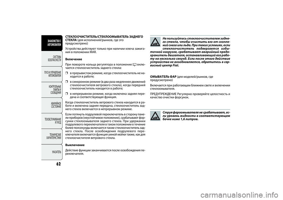 FIAT DOBLO COMBI 2014 Руководство по эксплуатации и техобслуживанию (in Russian) 62
ЗНАКОМСТВО С
АВТОМОБИЛЕМ
СИСТЕМЫ
БЕЗОПАСНОСТИ
ПУСК И УПРАВЛЕНИЕ
АВТОМОБИЛЕМ
КОНТРОЛЬНЫЕ
ЛАМПЫ И
СООБЩЕ FIAT DOBLO COMBI 2014 Руководство по эксплуатации и техобслуживанию (in Russian) 62
ЗНАКОМСТВО С
АВТОМОБИЛЕМ
СИСТЕМЫ
БЕЗОПАСНОСТИ
ПУСК И УПРАВЛЕНИЕ
АВТОМОБИЛЕМ
КОНТРОЛЬНЫЕ
ЛАМПЫ И
СООБЩЕ