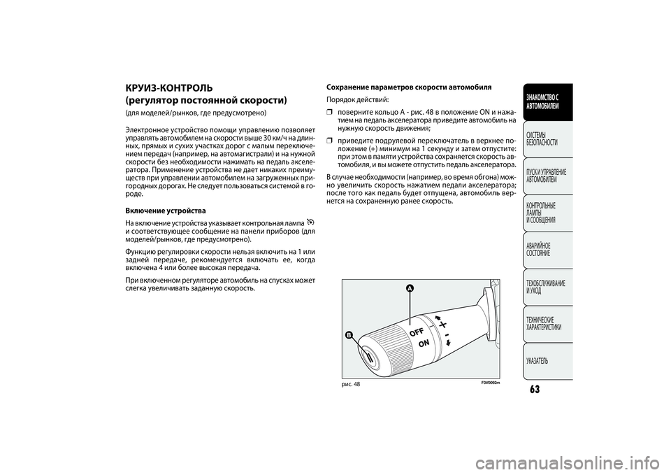 FIAT DOBLO COMBI 2014 Руководство по эксплуатации и техобслуживанию (in Russian) 63ЗНАКОМСТВО С
АВТОМОБИЛЕМСИСТЕМЫ
БЕЗОПАСНОСТИ
ПУСК И УПРАВЛЕНИЕ
АВТОМОБИЛЕМ
КОНТРОЛЬНЫЕ
ЛАМПЫ
И СООБЩЕН FIAT DOBLO COMBI 2014 Руководство по эксплуатации и техобслуживанию (in Russian) 63ЗНАКОМСТВО С
АВТОМОБИЛЕМСИСТЕМЫ
БЕЗОПАСНОСТИ
ПУСК И УПРАВЛЕНИЕ
АВТОМОБИЛЕМ
КОНТРОЛЬНЫЕ
ЛАМПЫ
И СООБЩЕН