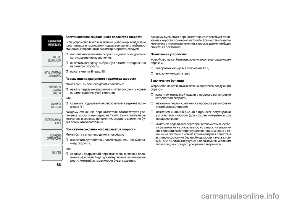 FIAT DOBLO COMBI 2014 Руководство по эксплуатации и техобслуживанию (in Russian) 64
ЗНАКОМСТВО С
АВТОМОБИЛЕМ
СИСТЕМЫ
БЕЗОПАСНОСТИ
ПУСК И УПРАВЛЕНИЕ
АВТОМОБИЛЕМ
КОНТРОЛЬНЫЕ
ЛАМПЫ И
СООБЩЕ FIAT DOBLO COMBI 2014 Руководство по эксплуатации и техобслуживанию (in Russian) 64
ЗНАКОМСТВО С
АВТОМОБИЛЕМ
СИСТЕМЫ
БЕЗОПАСНОСТИ
ПУСК И УПРАВЛЕНИЕ
АВТОМОБИЛЕМ
КОНТРОЛЬНЫЕ
ЛАМПЫ И
СООБЩЕ